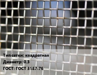 Сетка тканая квадратная d=0.3 ГОСТ: ГОСТ 3187-76, м2, нержавеющая, П-48,П-72,П-76,С-90 цена от 2140 Тг / м2, где купить, условия доставки в Актобе и Актюбинской области
